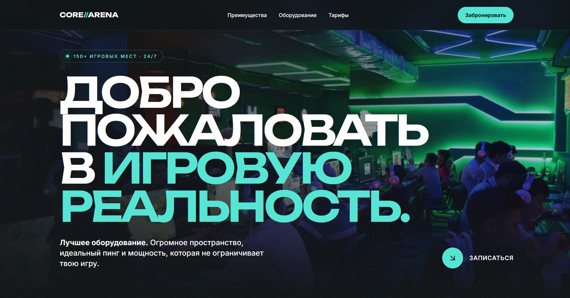 Hero screen сайта Core Arena
